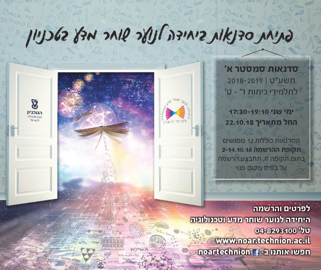 סדנאות מדע 2018-2019